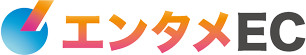 エンタメEC