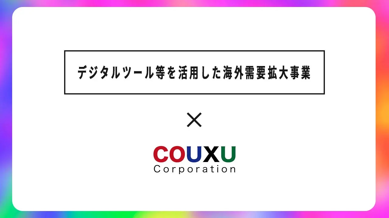 COUXU株式会社が「デジタルツール等を活用した海外需要拡大支援事業」の支援パートナーに採択されました！活用企業を募集中
