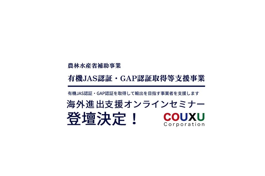 農林水産省が補助事業一環として実施している「有機JAS・GAP認証取得等支援事業」の採択者へ輸出支援セミナーを実施いたします。