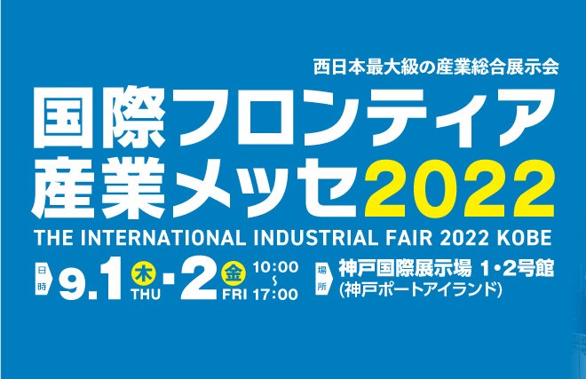 当社代表取締役・大村が「国際フロンティア産業メッセ2022」の海外展開支援セミナーに登壇しました！